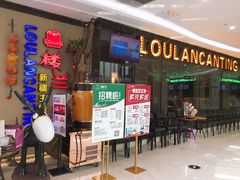 -楼兰新疆主题餐厅(坂田佳华领汇广场店)
