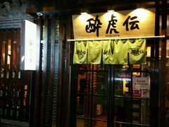 -醉虎传(南锣鼓巷店)