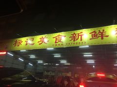 门面-标记美食新鲜猪杂(兴南大道店)