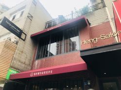 -恒沙廊