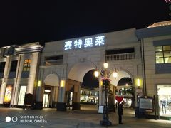 -王府井奥莱临潼小镇(临潼店)