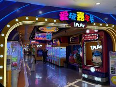 -爱玩嘉年华(江北一店)