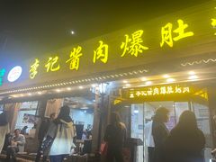 -清真·鸦儿李记·小馆(后海店)