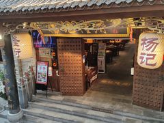 门面-杨记隆府(重庆总店)