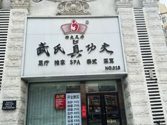 门面-武氏真功夫(第1店·方中圆店)