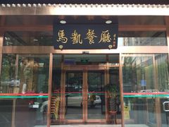 门面-马凯餐厅(长椿街店)