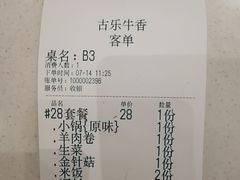 账单-古乐牛香·鲜牛肉牛杂火锅(新区店)