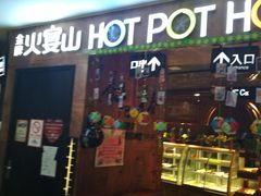 门面-火宴山海鲜自助火锅(酱园店)