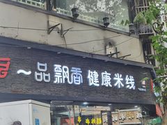 -一品飘香米线(一中总店)