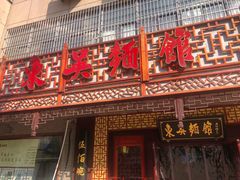 门面-东吴面馆(枫桥店)