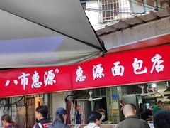 -惠源面包店(开禾路店)