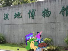 -中国湿地博物馆