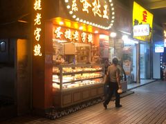 门面-嘉乐蛋挞王(文明分店)