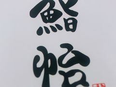 -紫· 割烹  Kappo Murasaki