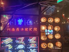 -不曾在把把烧•烧烤(莲坂磐基店)