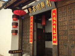 门面-聚春园驿馆(三坊七巷店)