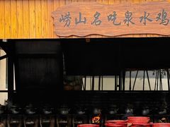 -崂山水果园农家宴(泉水鸡店)