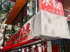 -山东水饺(南坪新街店)