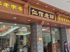 -仁信老铺(华盖路店)