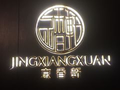 -京香轩·中餐厅(上海中庚聚龙酒店)