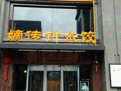 门面-协茂森老钟家(保利店)