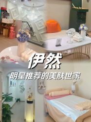 -伊然科技美肤·健康管理中心