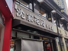 -沈家花园如皋菜(君御豪庭店)