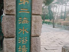 -青岛第二海水浴场