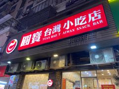-圆宝台湾小吃(迎津街店)