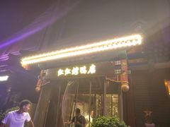 -红红烤鸭店(西单店)