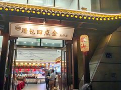 -厝包四点金·潮宴(太古仓店)