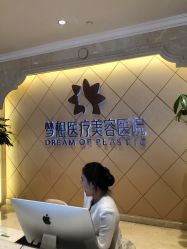 点击看大图 -昆明梦想医疗美容医院