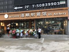 -道顺射箭·团建·骑射(张杨路店)