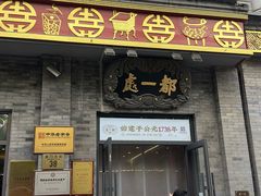 -都一处烧麦馆(前门店)