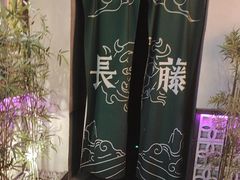 -长藤鬼校(东门店)