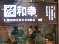 门面-和幸(春熙路群光广场店)