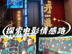 -永汉电影院(北京路总店)
