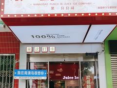 -南澳岛打卡果汁冰公司