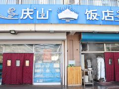 -庆山饭店·海鲜饺子家常菜(北戴河黑石路店)