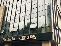 -如家精选酒店(苏州火车站万达广场地铁站店)