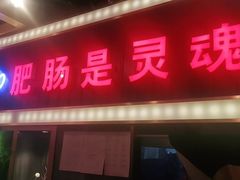 门面-巴郡侯鲜鱼火锅·美蛙肥肠(百子湾店)