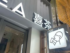 -喜茶(上海淮海中路渔阳里店)