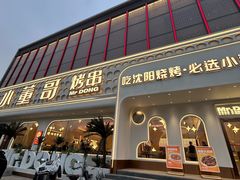 -小董哥烤串·爆汁大油边(故宫店)