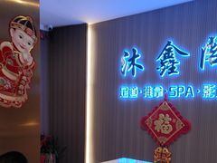 -沐鑫阁·影院足道·按摩 SPA (新洲店)