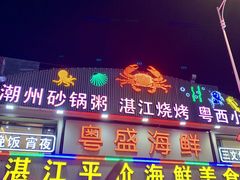 -粤盛海鲜平价店(洛溪食街店)