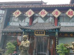 -快活林酒楼