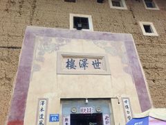 -世泽楼