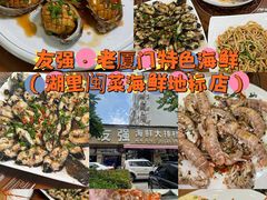 -友强·23年特色海鲜大排档(厦门店)