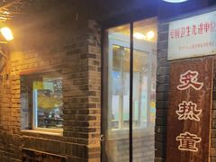 门面-炙热童年·老北京炙子烤肉(南锣鼓巷店)