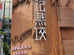 -松针蔡记蒸饺(花园路店)